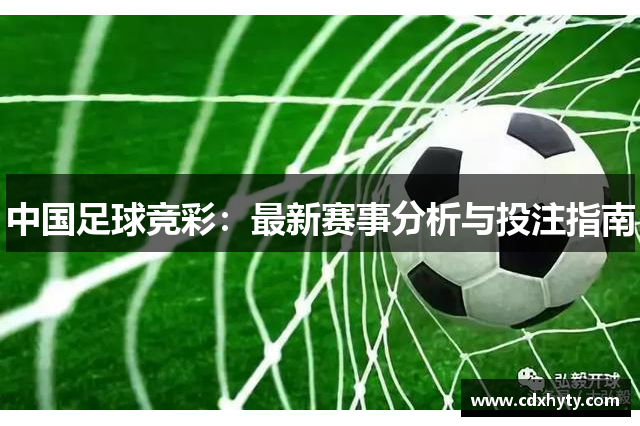 中国足球竞彩：最新赛事分析与投注指南