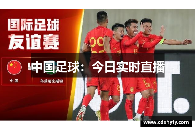 中国足球：今日实时直播