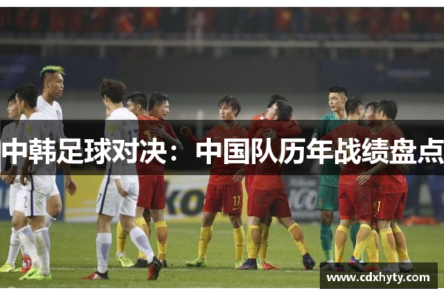 中韩足球对决：中国队历年战绩盘点