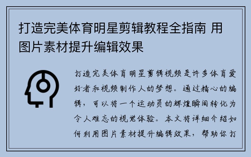打造完美体育明星剪辑教程全指南 用图片素材提升编辑效果