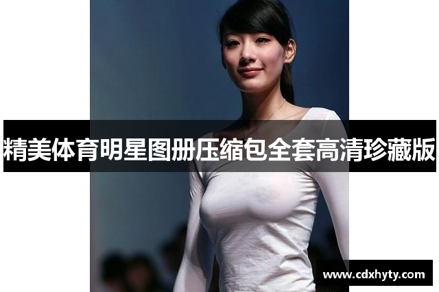 精美体育明星图册压缩包全套高清珍藏版