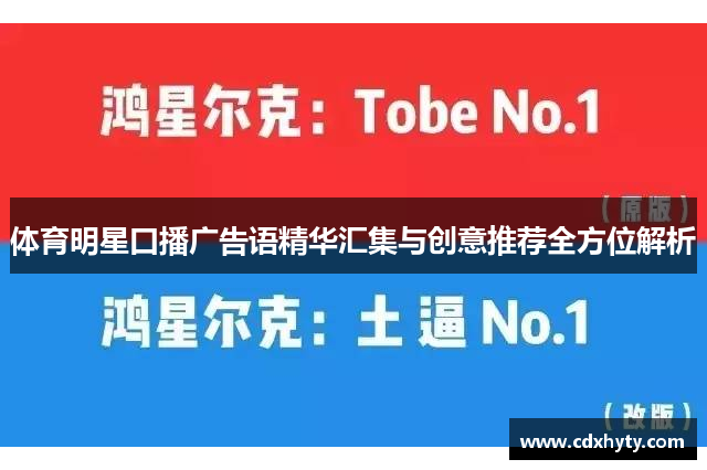 体育明星口播广告语精华汇集与创意推荐全方位解析