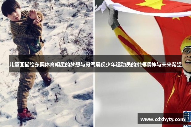 儿童画描绘东奥体育明星的梦想与勇气展现少年运动员的拼搏精神与未来希望