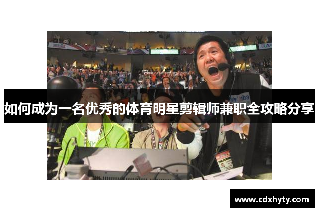 如何成为一名优秀的体育明星剪辑师兼职全攻略分享