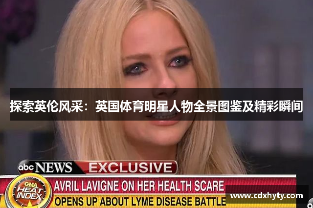 探索英伦风采：英国体育明星人物全景图鉴及精彩瞬间