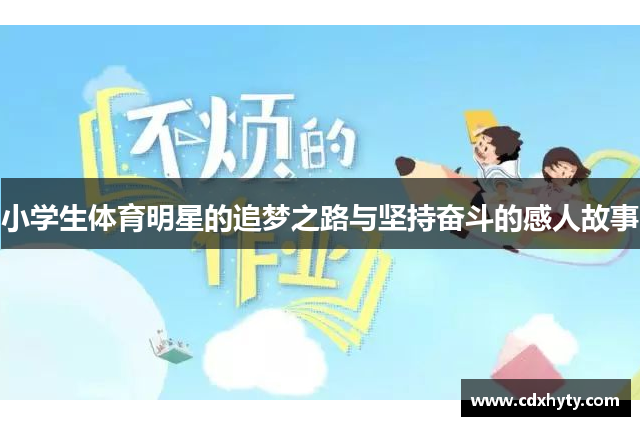 小学生体育明星的追梦之路与坚持奋斗的感人故事