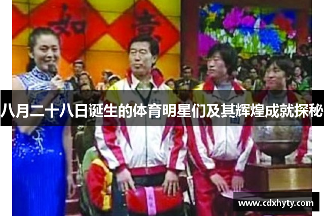 八月二十八日诞生的体育明星们及其辉煌成就探秘