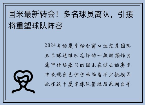 国米最新转会！多名球员离队，引援将重塑球队阵容