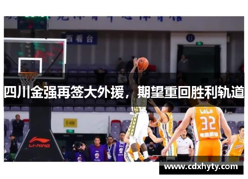 四川金强再签大外援，期望重回胜利轨道