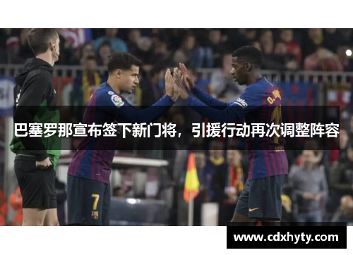 巴塞罗那宣布签下新门将，引援行动再次调整阵容