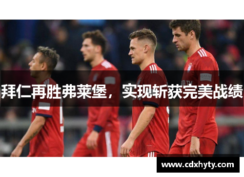 拜仁再胜弗莱堡，实现斩获完美战绩