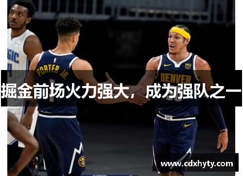 掘金前场火力强大，成为强队之一