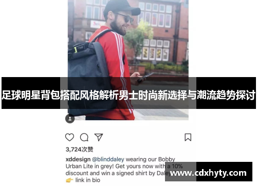足球明星背包搭配风格解析男士时尚新选择与潮流趋势探讨