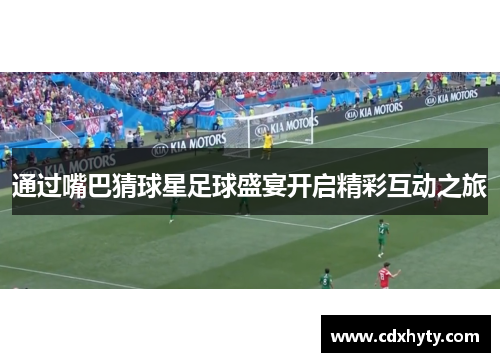 通过嘴巴猜球星足球盛宴开启精彩互动之旅