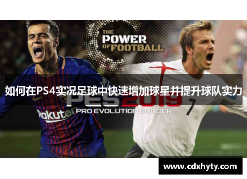 如何在PS4实况足球中快速增加球星并提升球队实力
