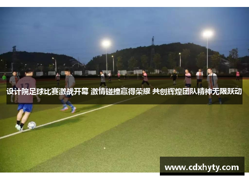 设计院足球比赛激战开幕 激情碰撞赢得荣耀 共创辉煌团队精神无限跃动