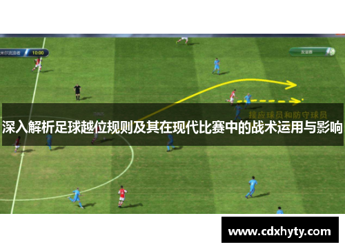 深入解析足球越位规则及其在现代比赛中的战术运用与影响