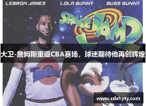 大卫-詹姆斯重返CBA赛场，球迷期待他再创辉煌