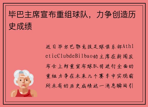 毕巴主席宣布重组球队，力争创造历史成绩