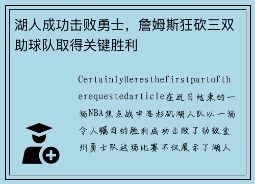湖人成功击败勇士，詹姆斯狂砍三双助球队取得关键胜利