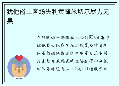犹他爵士客场失利黄蜂米切尔尽力无果