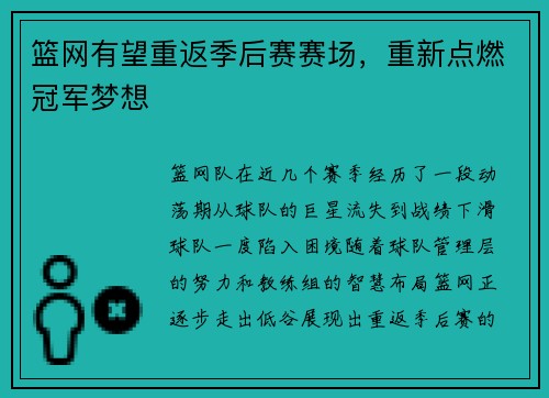 篮网有望重返季后赛赛场，重新点燃冠军梦想