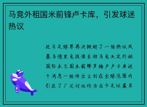 马竞外租国米前锋卢卡库，引发球迷热议