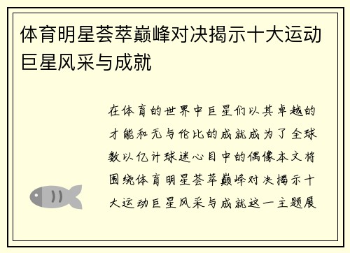 体育明星荟萃巅峰对决揭示十大运动巨星风采与成就