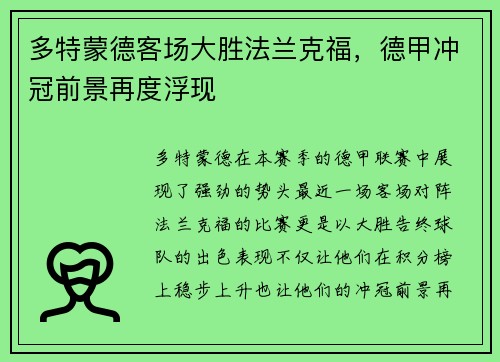 多特蒙德客场大胜法兰克福，德甲冲冠前景再度浮现