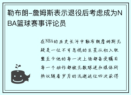 勒布朗-詹姆斯表示退役后考虑成为NBA篮球赛事评论员