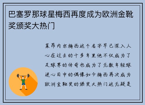 巴塞罗那球星梅西再度成为欧洲金靴奖颁奖大热门