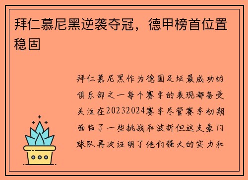 拜仁慕尼黑逆袭夺冠，德甲榜首位置稳固