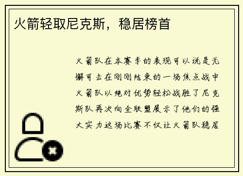 火箭轻取尼克斯，稳居榜首