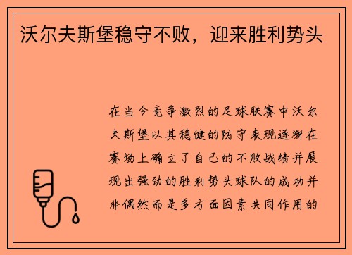沃尔夫斯堡稳守不败，迎来胜利势头