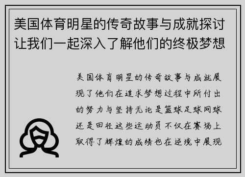 美国体育明星的传奇故事与成就探讨让我们一起深入了解他们的终极梦想与奋斗历程