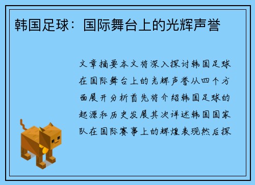 韩国足球：国际舞台上的光辉声誉