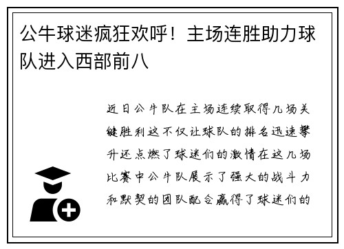 公牛球迷疯狂欢呼！主场连胜助力球队进入西部前八