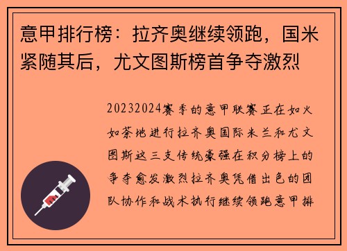 意甲排行榜：拉齐奥继续领跑，国米紧随其后，尤文图斯榜首争夺激烈