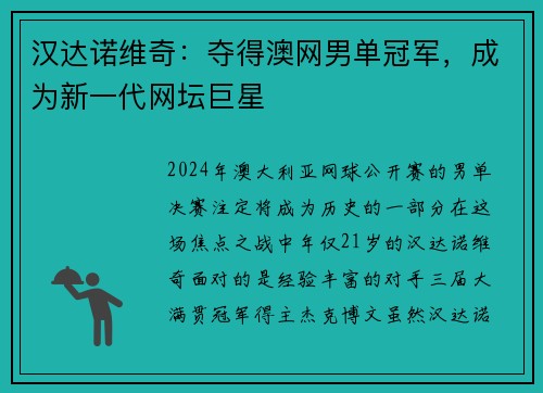 汉达诺维奇：夺得澳网男单冠军，成为新一代网坛巨星