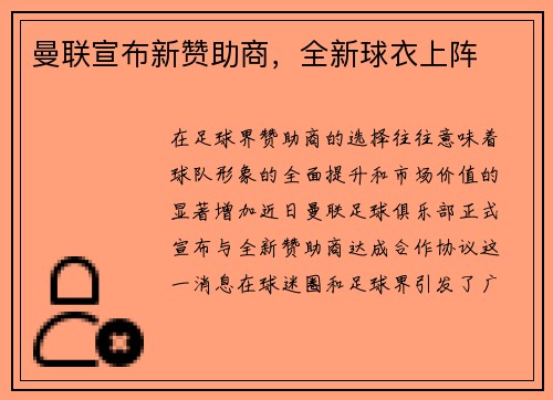 曼联宣布新赞助商，全新球衣上阵