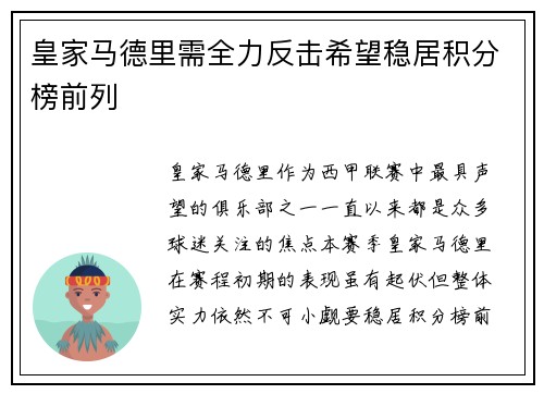 皇家马德里需全力反击希望稳居积分榜前列