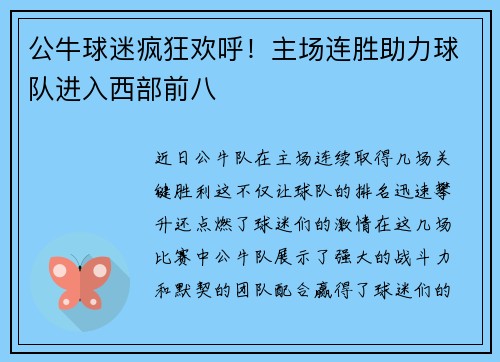 公牛球迷疯狂欢呼！主场连胜助力球队进入西部前八