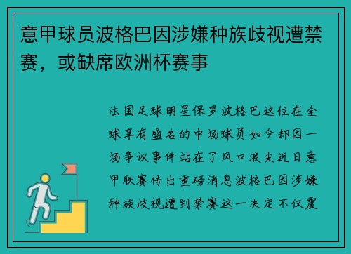 意甲球员波格巴因涉嫌种族歧视遭禁赛，或缺席欧洲杯赛事