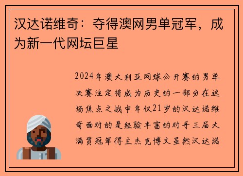 汉达诺维奇：夺得澳网男单冠军，成为新一代网坛巨星
