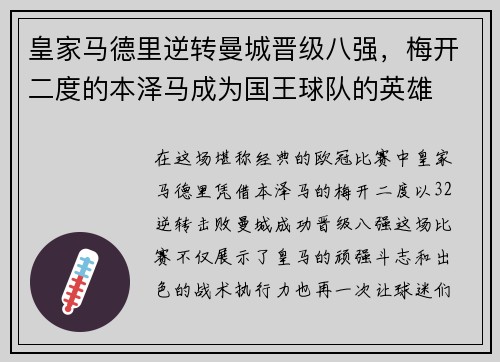 皇家马德里逆转曼城晋级八强，梅开二度的本泽马成为国王球队的英雄