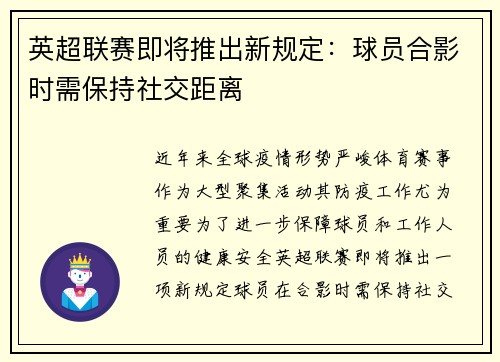 英超联赛即将推出新规定：球员合影时需保持社交距离