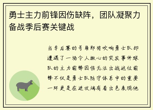 勇士主力前锋因伤缺阵，团队凝聚力备战季后赛关键战