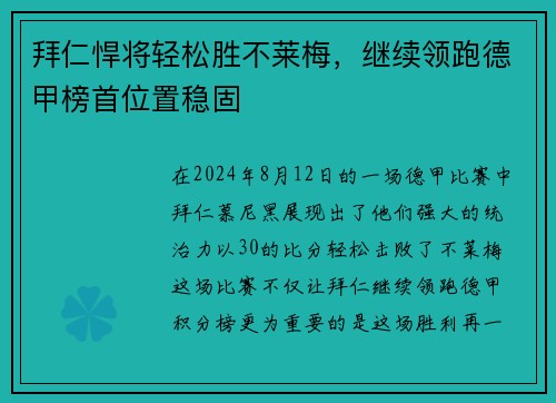 拜仁悍将轻松胜不莱梅，继续领跑德甲榜首位置稳固