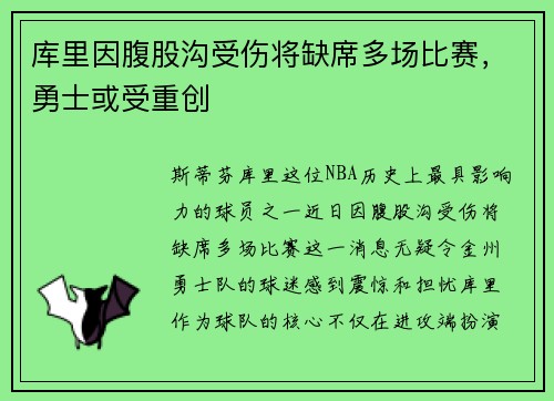 库里因腹股沟受伤将缺席多场比赛，勇士或受重创