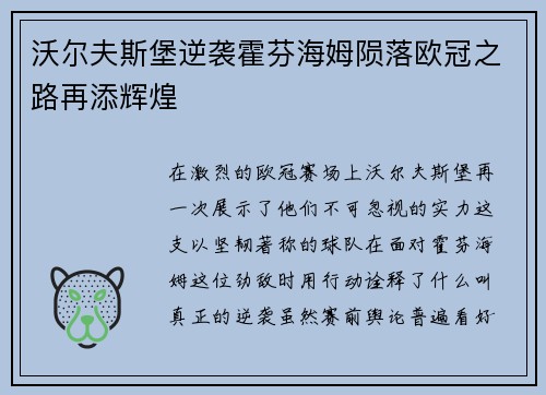 沃尔夫斯堡逆袭霍芬海姆陨落欧冠之路再添辉煌